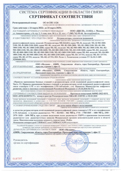 Сертификат Репитер ML-R6- PRO-800-2100-2600