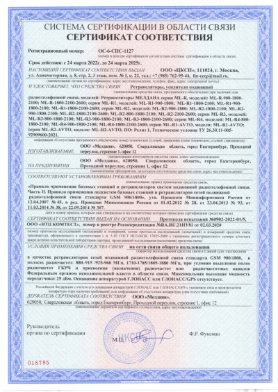 Сертификат Репитер ML-R4- PRO-800-900-1800-2600