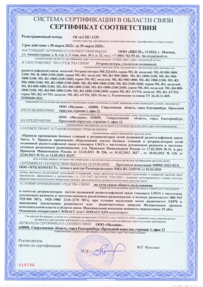 Сертификат Репитер ML-R6- PRO-800-2100-2600